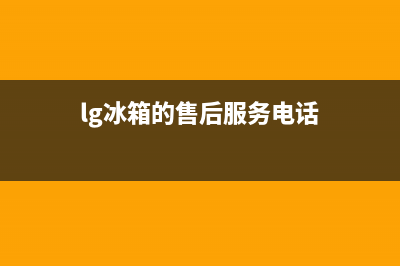 LG冰箱维修电话查询(2023更新(lg冰箱的售后服务电话)