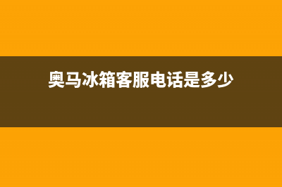 奥马冰箱客服电话(2023更新(奥马冰箱客服电话是多少)