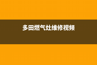 多田燃气灶维修电话是多少2023已更新(全国联保)(多田燃气灶维修视频)