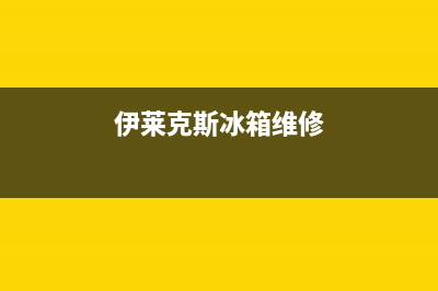 伊莱克斯冰箱维修电话号码2023已更新(今日(伊莱克斯冰箱维修)