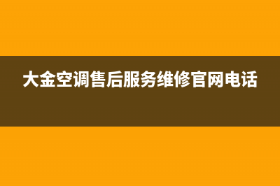 大金空调售后服务电话(大金空调售后服务维修官网电话)