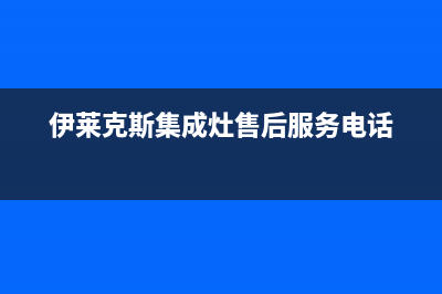 伊莱克斯集成灶的售后电话是多少2023已更新（今日/资讯）(伊莱克斯集成灶售后服务电话)