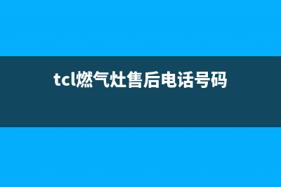 TCL灶具客服电话2023已更新(全国联保)(tcl燃气灶售后电话号码)