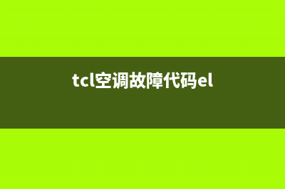 TCL家用空调El故障(tcl空调故障代码el)