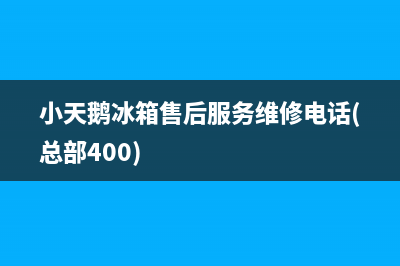 小天鹅冰箱售后服务维修电话(总部400)