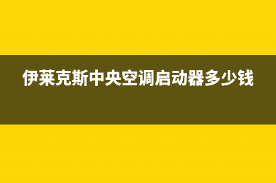 伊莱克斯中央空调客服电话(伊莱克斯中央空调启动器多少钱)