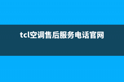 TCL空调售后服务电话(tcl空调售后服务电话官网)