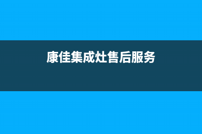 康佳集成灶厂家维修服务部(康佳集成灶售后服务)