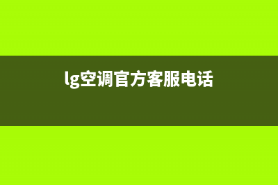 LG空调人工400客服电话(lg空调官方客服电话)