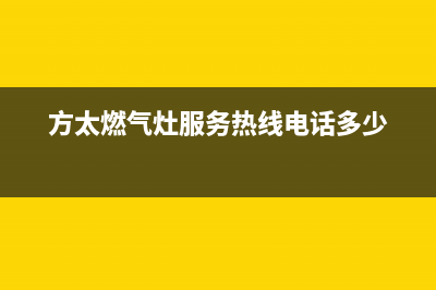 方太燃气灶服务电话24小时2023已更新(总部/电话)(方太燃气灶服务热线电话多少)