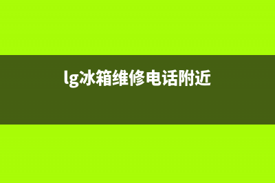 LG冰箱维修电话号码已更新(400)(lg冰箱维修电话附近)