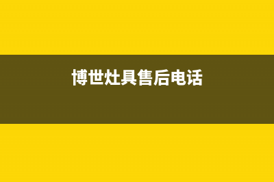 博世灶具全国售后电话2023已更新（今日/资讯）(博世灶具售后电话)