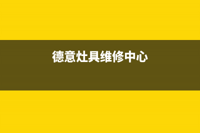 德意灶具售后服务部2023已更新(今日(德意灶具维修中心)