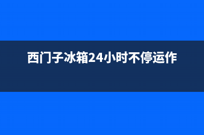 西门子冰箱24小时人工服务2023已更新（今日/资讯）(西门子冰箱24小时不停运作)