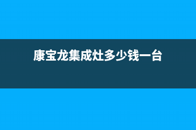 康宝集成灶厂家统一400售后服务部热线2023已更新（今日/资讯）(康宝龙集成灶多少钱一台)