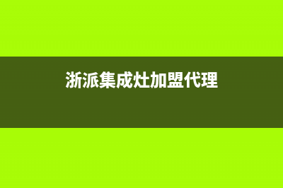 浙派集成灶服务电话全国服务电话已更新(浙派集成灶加盟代理)