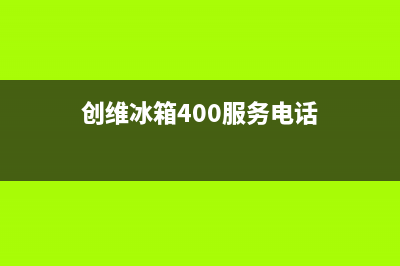 创维冰箱400服务电话号码2023已更新(今日(创维冰箱400服务电话)