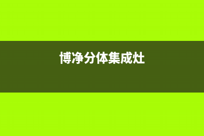 博净集成灶售后电话24小时人工电话2023已更新(今日(博净分体集成灶)