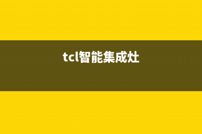 TCL集成灶厂家统一客服专线(今日(tcl智能集成灶)