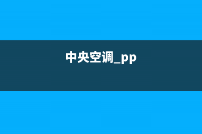 皮普中央空调的售后服务电话(中央空调 pp)