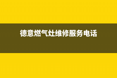 德意燃气灶维修电话号码2023已更新(总部/更新)(德意燃气灶维修服务电话)