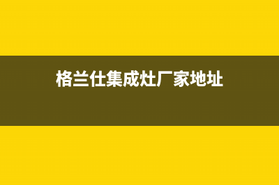 格兰仕集成灶厂家维修售后电话多少(格兰仕集成灶厂家地址)