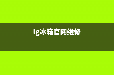 LG冰箱维修售后电话号码2023已更新(每日(lg冰箱官网维修)