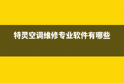 特灵空调维修24小时上门服务(特灵空调维修专业软件有哪些)