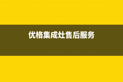 优格集成灶厂家统一400维修服务热线(优格集成灶售后服务)