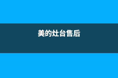 美的灶具服务中心电话2023已更新(总部400)(美的灶台售后)