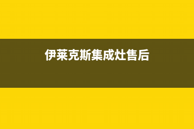 伊莱克斯集成灶24小时上门服务2023已更新(2023/更新)(伊莱克斯集成灶售后)