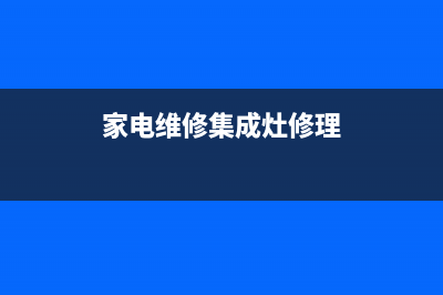 半球集成灶维修电话号码2023已更新(今日(家电维修集成灶修理)