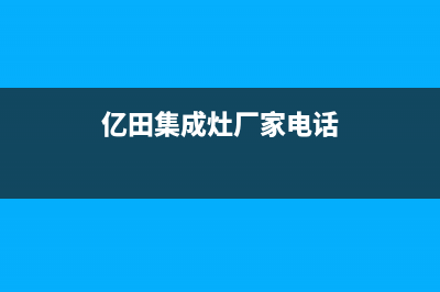 亿田集成灶厂家服务网点地址(亿田集成灶厂家电话)