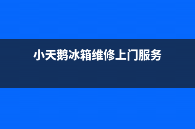 小天鹅冰箱维修服务电话已更新(小天鹅冰箱维修上门服务)