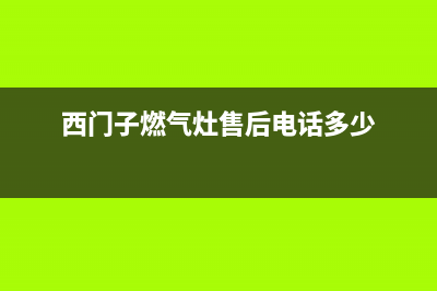 西门子燃气灶售后维修电话2023已更新(2023/更新)(西门子燃气灶售后电话多少)