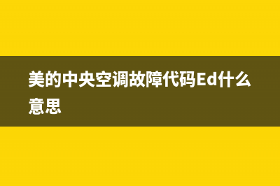 美的中央空调故障代码e3(美的中央空调故障代码Ed什么意思)