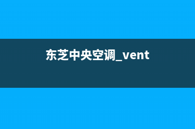 东芝中央空调服务电话24小时(东芝中央空调 vent)