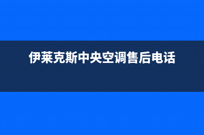 伊莱克斯中央空调厂家售后服务电话(伊莱克斯中央空调售后电话)