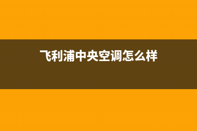 飞利浦中央空调维修点电话(飞利浦中央空调怎么样)