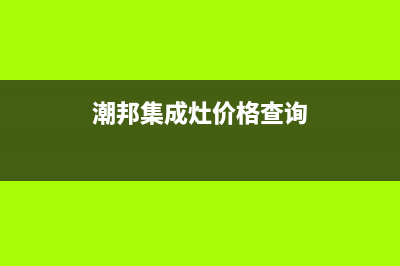 潮邦集成灶厂家统一400服务专线2023已更新（今日/资讯）(潮邦集成灶价格查询)