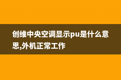 创维中央空调人工服务电话(创维中央空调显示pu是什么意思,外机正常工作)