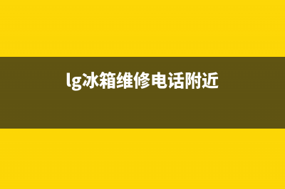 LG冰箱维修电话查询2023已更新(总部/更新)(lg冰箱维修电话附近)