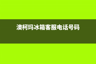 澳柯玛冰箱客服电话(客服400)(澳柯玛冰箱客服电话号码)