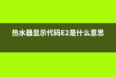 热水器显示代码E5什么意思(热水器显示代码E2是什么意思)