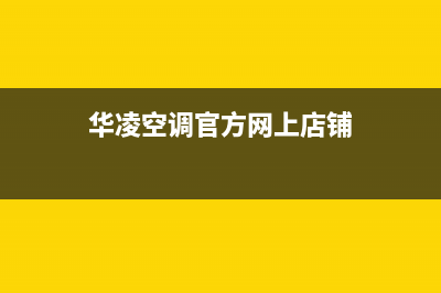 华凌空调官方网站电话(华凌空调官方网上店铺)