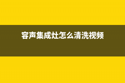 容声集成灶售后服务电话24小时2023(总部(容声集成灶怎么清洗视频)