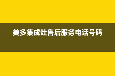 美多集成灶售后维修2023已更新（最新(美多集成灶售后服务电话号码)