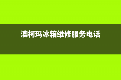 澳柯玛冰箱维修电话24小时服务已更新(总部电话)(澳柯玛冰箱维修服务电话)