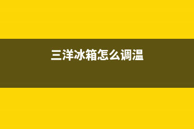 三洋冰箱24小时服务电话2023已更新(厂家更新)(三洋冰箱怎么调温)