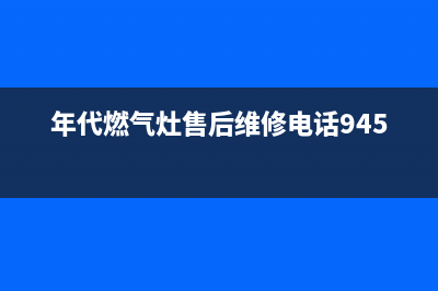 年代灶具服务24小时热线电话2023已更新[客服(年代燃气灶售后维修电话9450)